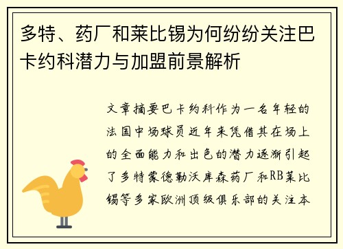 多特、药厂和莱比锡为何纷纷关注巴卡约科潜力与加盟前景解析