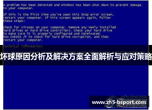 坏球原因分析及解决方案全面解析与应对策略