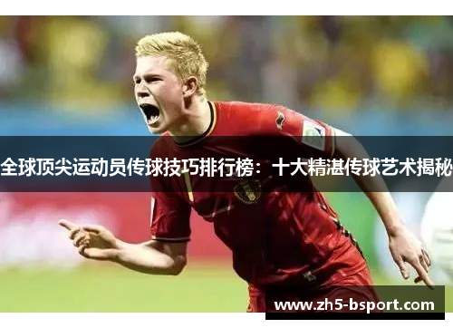 全球顶尖运动员传球技巧排行榜：十大精湛传球艺术揭秘