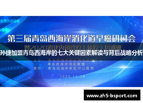 孙捷加盟青岛西海岸的七大关键因素解读与背后战略分析
