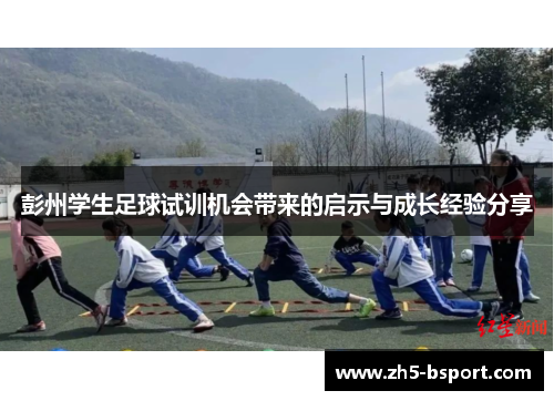 彭州学生足球试训机会带来的启示与成长经验分享