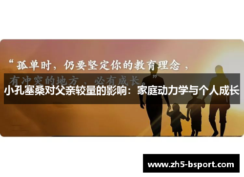 小孔塞桑对父亲较量的影响：家庭动力学与个人成长