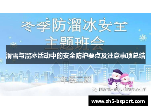 滑雪与溜冰活动中的安全防护要点及注意事项总结