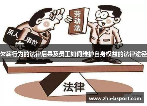 欠薪行为的法律后果及员工如何维护自身权益的法律途径