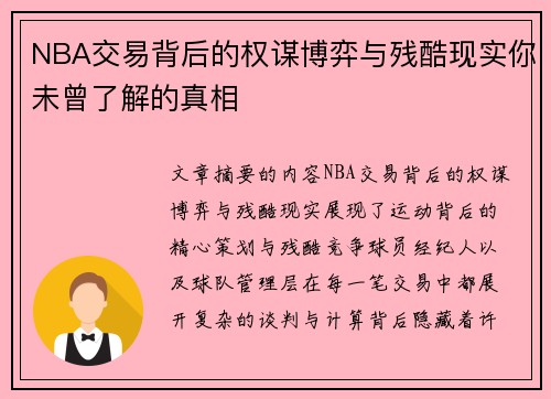 NBA交易背后的权谋博弈与残酷现实你未曾了解的真相