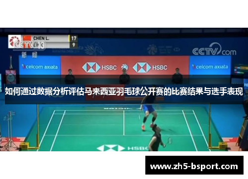 如何通过数据分析评估马来西亚羽毛球公开赛的比赛结果与选手表现