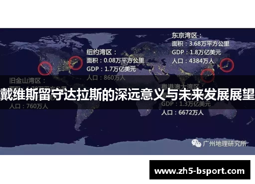 戴维斯留守达拉斯的深远意义与未来发展展望