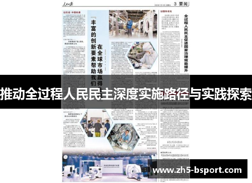 推动全过程人民民主深度实施路径与实践探索