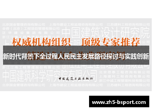 新时代背景下全过程人民民主发展路径探讨与实践创新