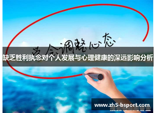 缺乏胜利执念对个人发展与心理健康的深远影响分析