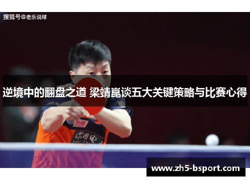 逆境中的翻盘之道 梁靖崑谈五大关键策略与比赛心得