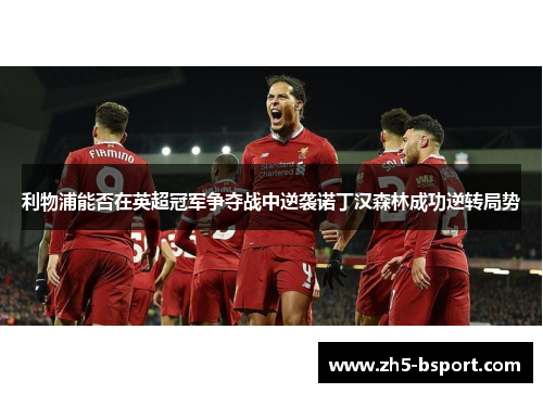 利物浦能否在英超冠军争夺战中逆袭诺丁汉森林成功逆转局势