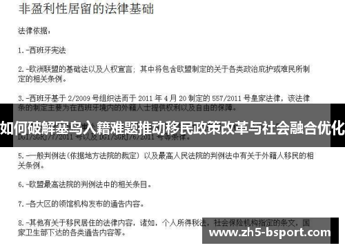 如何破解塞鸟入籍难题推动移民政策改革与社会融合优化