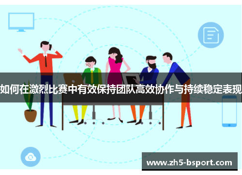 如何在激烈比赛中有效保持团队高效协作与持续稳定表现