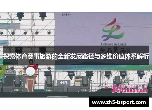 探索体育赛事旅游的全新发展路径与多维价值体系解析