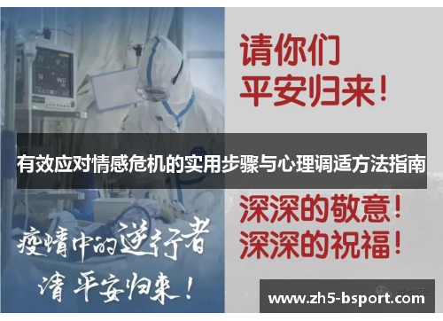 有效应对情感危机的实用步骤与心理调适方法指南