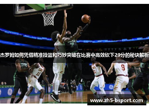 杰罗姆如何凭借精准投篮和巧妙突破在比赛中高效砍下29分的秘诀解析