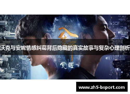 沃克与安妮情感纠葛背后隐藏的真实故事与复杂心理剖析
