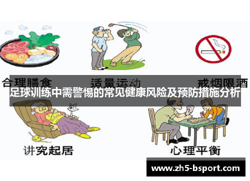 足球训练中需警惕的常见健康风险及预防措施分析