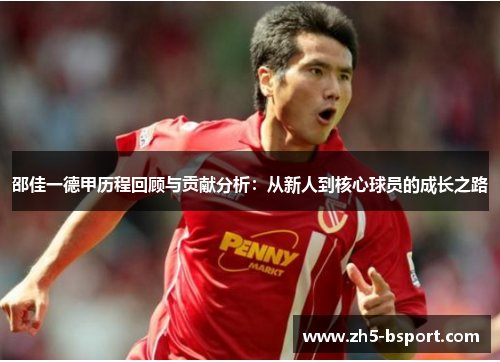 邵佳一德甲历程回顾与贡献分析：从新人到核心球员的成长之路