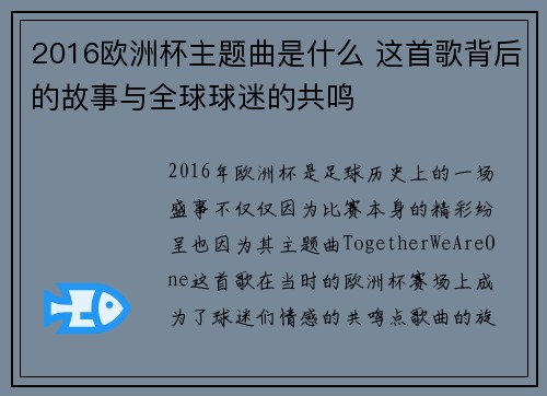 2016欧洲杯主题曲是什么 这首歌背后的故事与全球球迷的共鸣