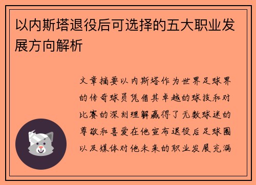 以内斯塔退役后可选择的五大职业发展方向解析