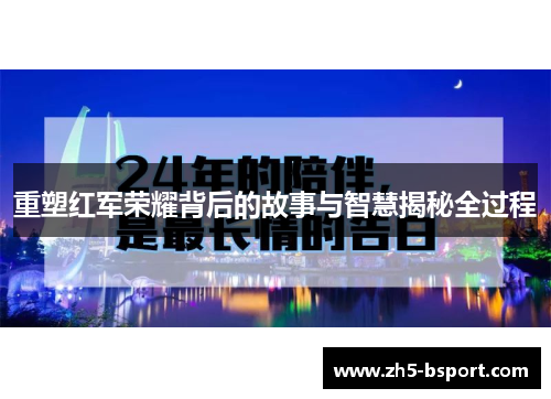 重塑红军荣耀背后的故事与智慧揭秘全过程