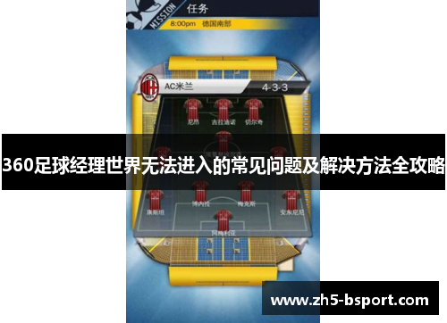 360足球经理世界无法进入的常见问题及解决方法全攻略
