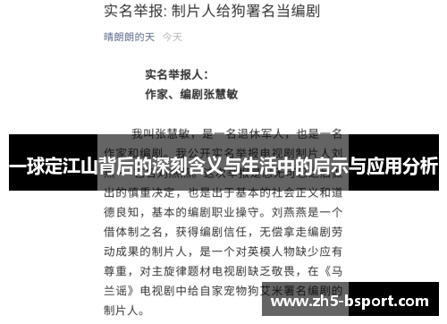 一球定江山背后的深刻含义与生活中的启示与应用分析