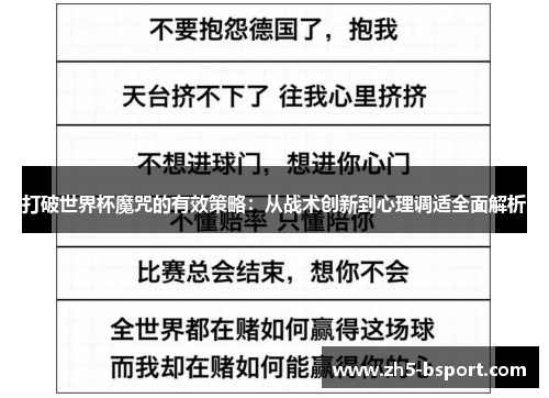 打破世界杯魔咒的有效策略：从战术创新到心理调适全面解析