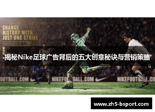 揭秘Nike足球广告背后的五大创意秘诀与营销策略