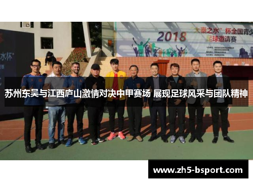 苏州东吴与江西庐山激情对决中甲赛场 展现足球风采与团队精神