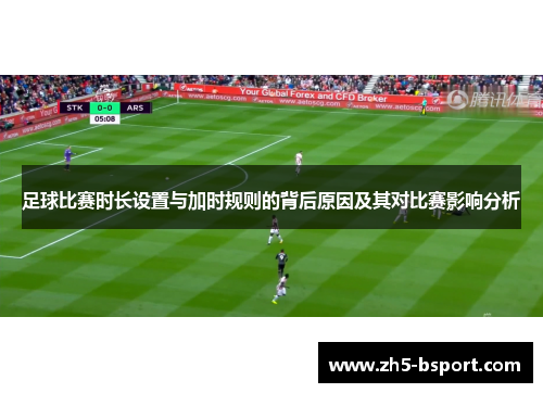 足球比赛时长设置与加时规则的背后原因及其对比赛影响分析