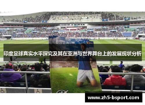 印度足球真实水平探究及其在亚洲与世界舞台上的发展现状分析