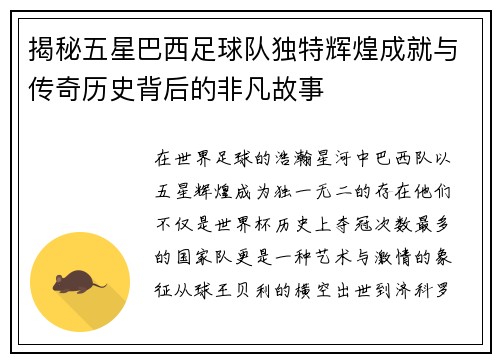 揭秘五星巴西足球队独特辉煌成就与传奇历史背后的非凡故事