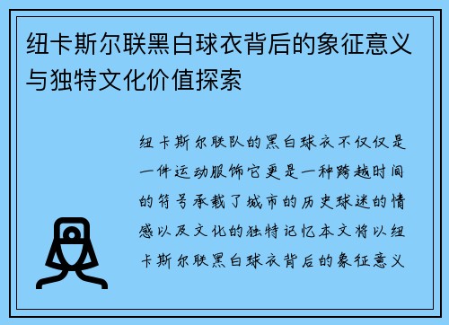 纽卡斯尔联黑白球衣背后的象征意义与独特文化价值探索