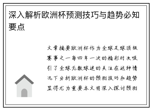 深入解析欧洲杯预测技巧与趋势必知要点