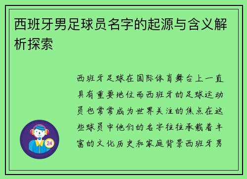 西班牙男足球员名字的起源与含义解析探索