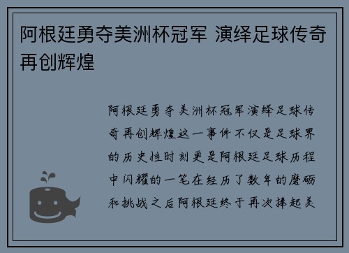 阿根廷勇夺美洲杯冠军 演绎足球传奇再创辉煌