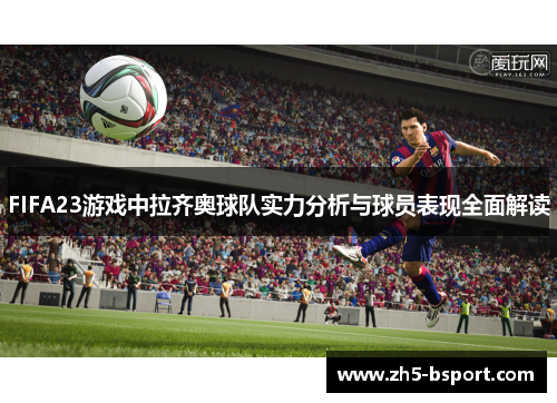 FIFA23游戏中拉齐奥球队实力分析与球员表现全面解读