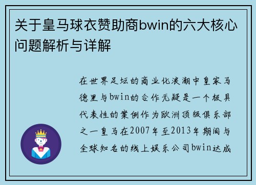关于皇马球衣赞助商bwin的六大核心问题解析与详解