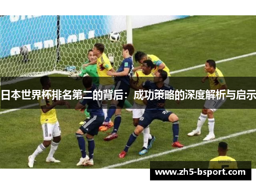 日本世界杯排名第二的背后：成功策略的深度解析与启示