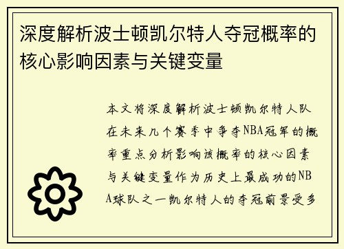 深度解析波士顿凯尔特人夺冠概率的核心影响因素与关键变量
