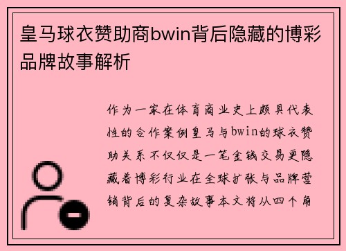 皇马球衣赞助商bwin背后隐藏的博彩品牌故事解析