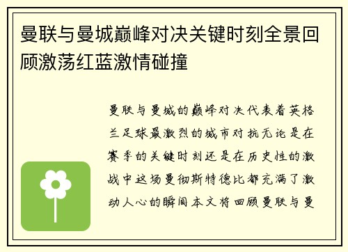 曼联与曼城巅峰对决关键时刻全景回顾激荡红蓝激情碰撞