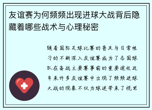 友谊赛为何频频出现进球大战背后隐藏着哪些战术与心理秘密