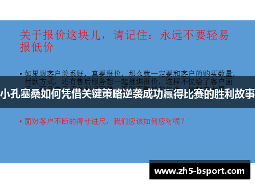 小孔塞桑如何凭借关键策略逆袭成功赢得比赛的胜利故事