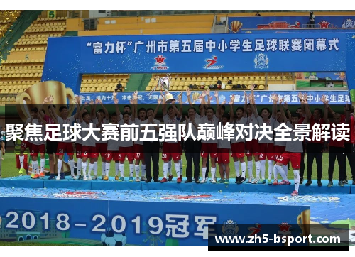 聚焦足球大赛前五强队巅峰对决全景解读