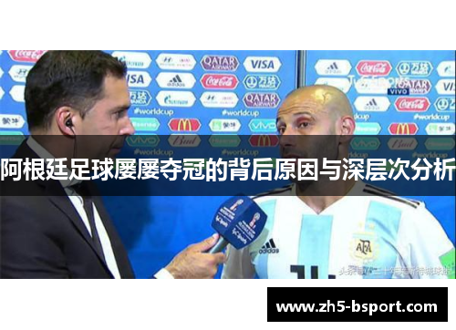 阿根廷足球屡屡夺冠的背后原因与深层次分析