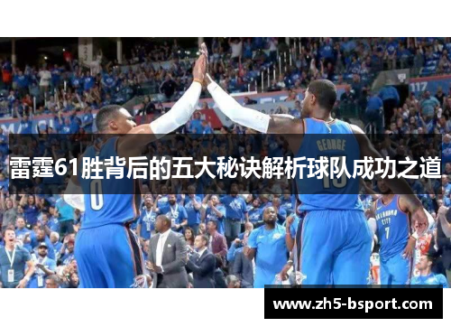 雷霆61胜背后的五大秘诀解析球队成功之道